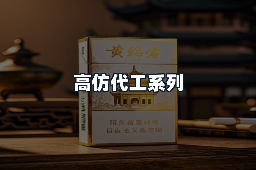 高仿代工系列